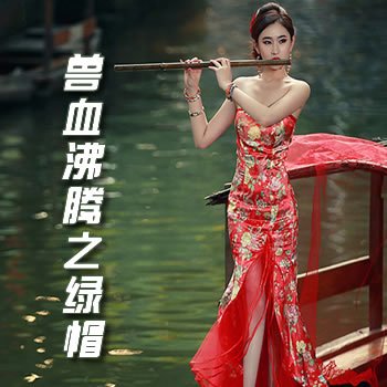 ��Ѫ����֮��ñ