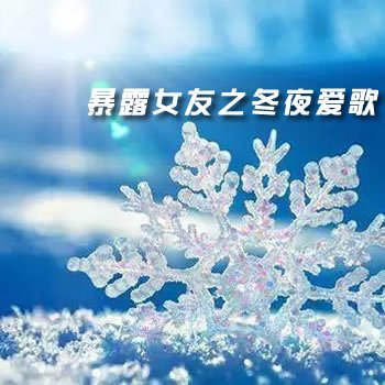 ��¶Ů��֮��ҹ����