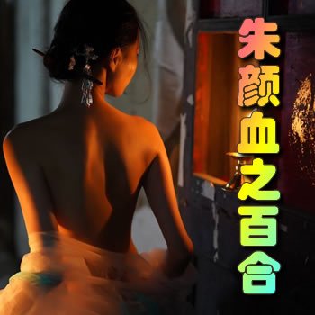 ����Ѫ֮�ٺ�