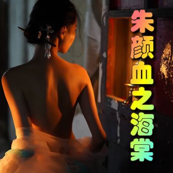 ����Ѫ֮����