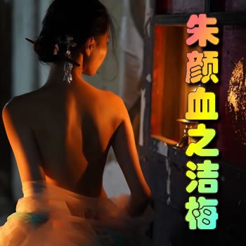 ����Ѫ֮��÷