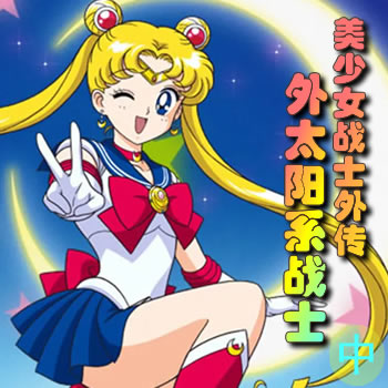 ����Ůսʿ�⴫2 �C ��̫��ϵսʿ