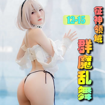 ��������12����Ⱥħ����