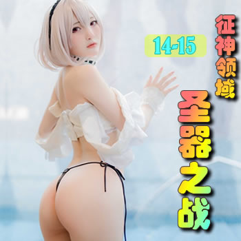 ��������14����ʥ��֮ս